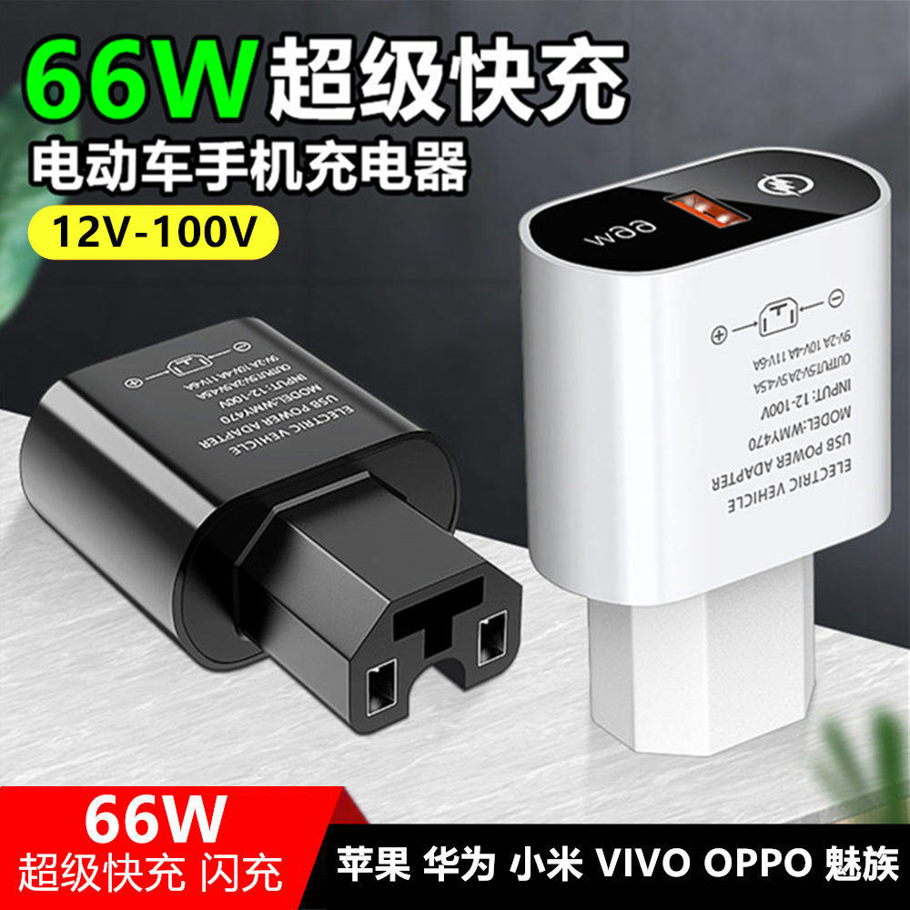 电动车手机充电器66W超级快充闪充USB转换器48v60v72伏100V通