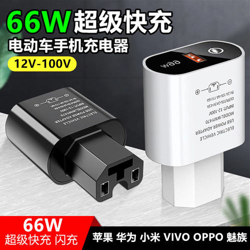 电动车手机充电器66W超级快充闪充USB转换器48v60v72伏100V通