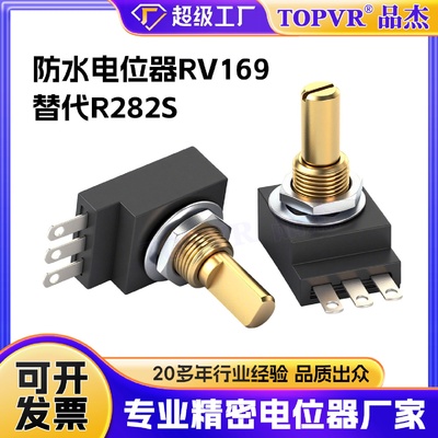 源头厂家现货批发防水电位器 RV169密封性好替代R282S精密电位器