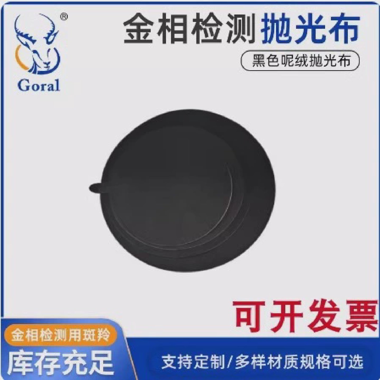 金相抛光布黑色昵料呢绒高分子圆形带背胶黑色多孔氯丁橡胶抛光垫,纺织面料/辅料/配套,绒布,淘宝优惠券,粉丝福利购,淘宝优惠卷