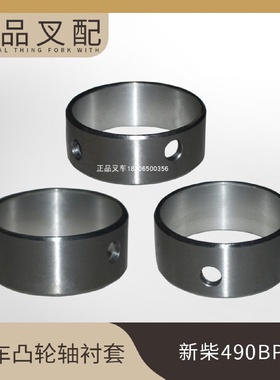 叉车凸轮轴衬套490B-01007/8适用新柴490发动机原厂配套杭叉合力