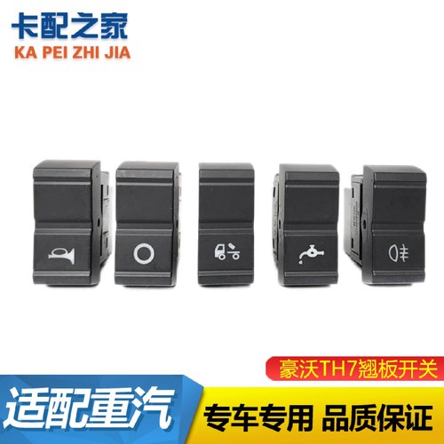 适用于重汽豪沃TH7新款T7H仪表台喷淋滴水改装灯光翘板开关 件