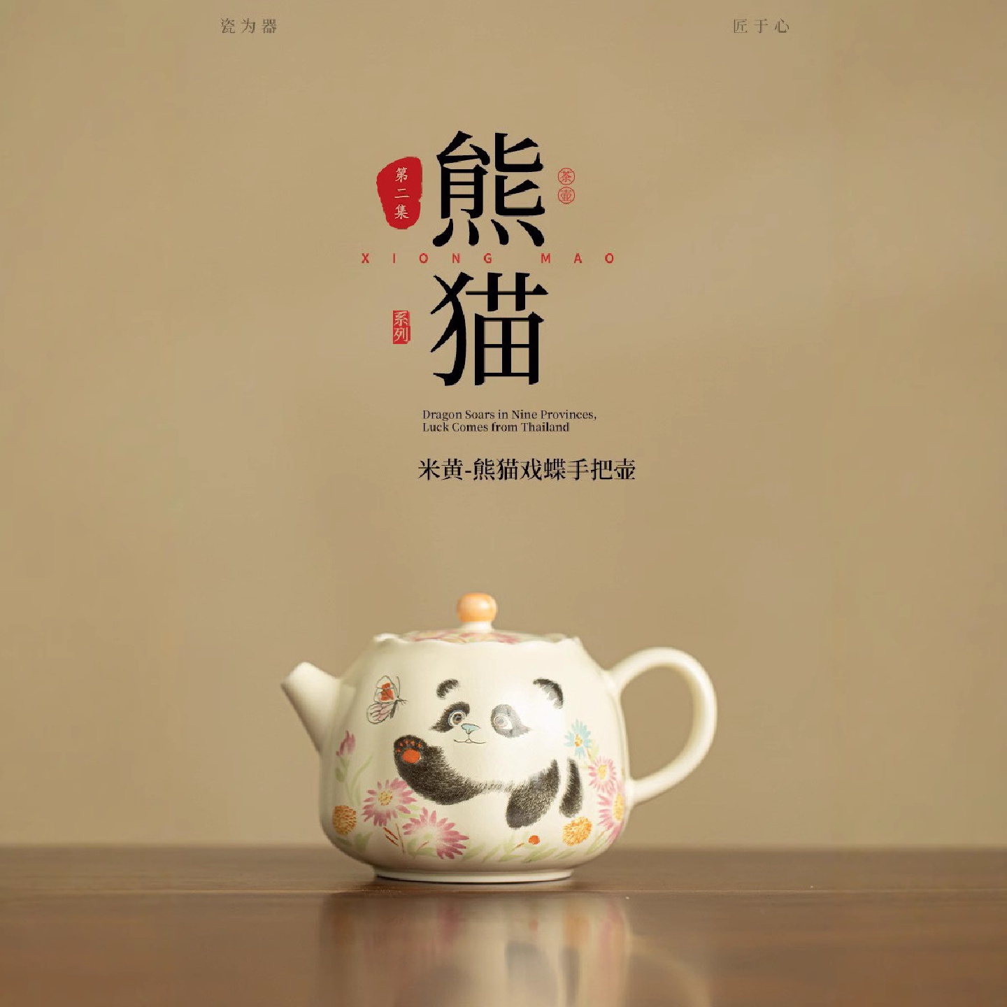 第二集米黄熊猫戏蝶手把壶陶瓷泡茶壶茶器手工中式单壶家用泡茶壶