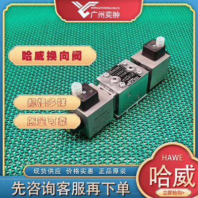 寻X进口HAWE哈威NBVP16GB20RX24截止式换向阀