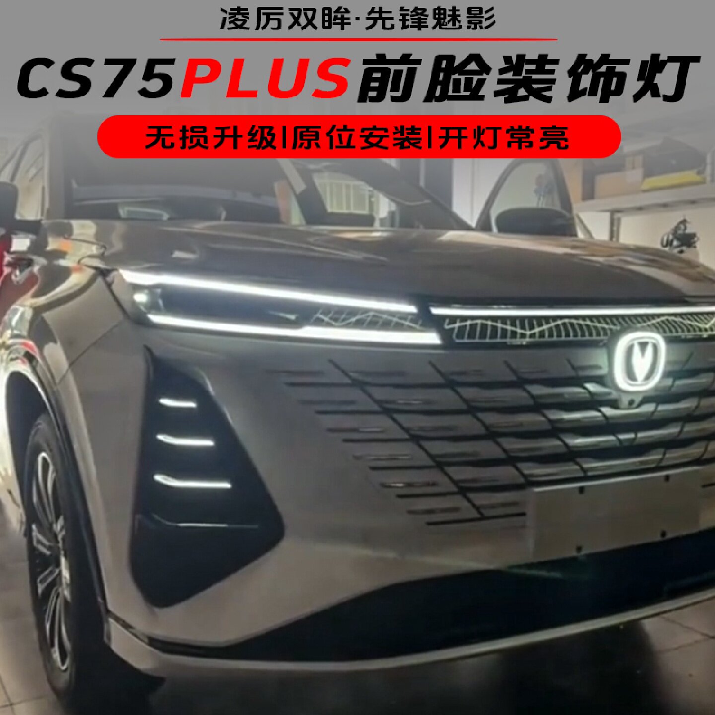 适用于长安CS75PLUS第三代无损升级加装前脸装饰灯迎宾中网呼吸灯
