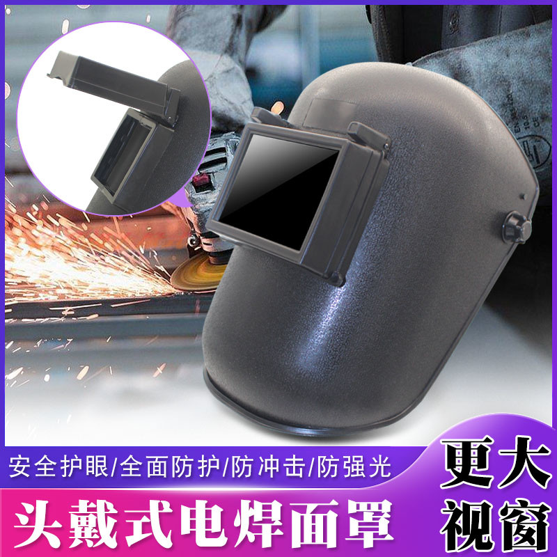 头戴式电焊面罩防烤脸防强光大视窗氩弧焊焊帽二保焊烧焊焊接