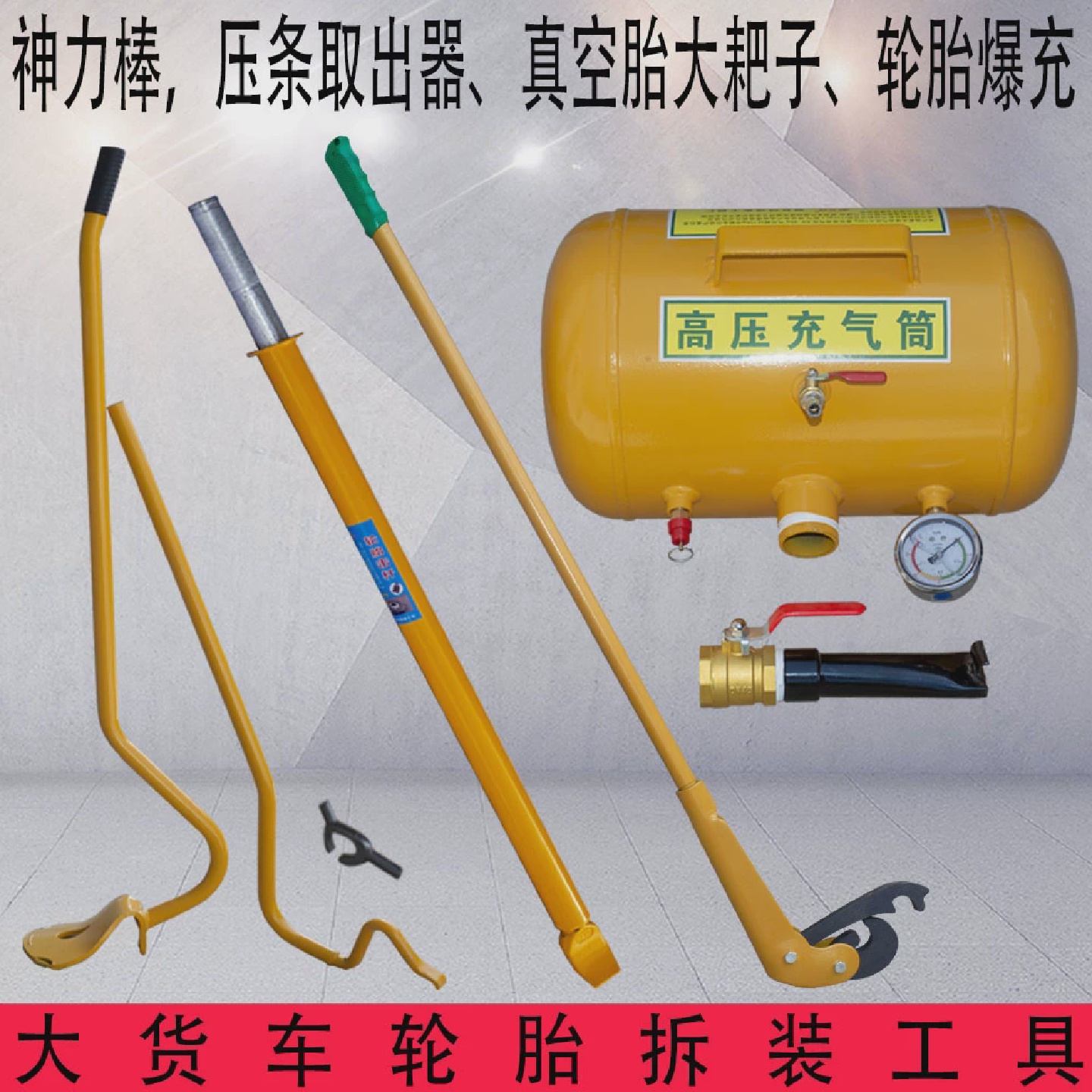 大车真空胎拆装工具击杆压条取出器大耙神力棒真空胎爆充器爆冲