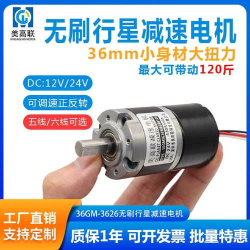 36-3626无刷行星直流减速电机12V24V正反转霍尔驱动微型调速马达