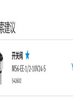 询价费斯托542602MS-EE-1/2-10V24-S
