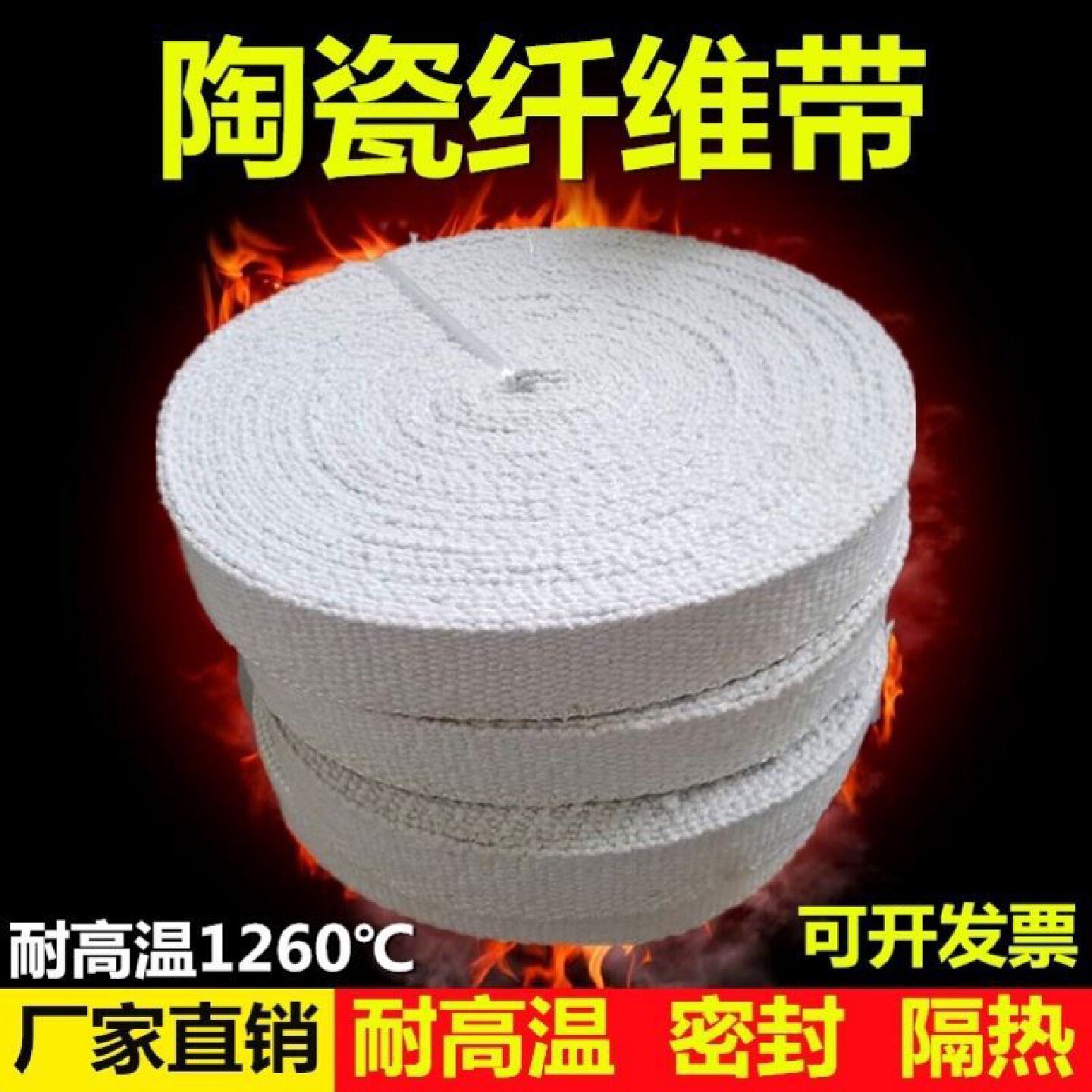 陶瓷纤维带纤维布带阻燃隔热带耐高温防火带玻璃丝缠绕布带玻纤带