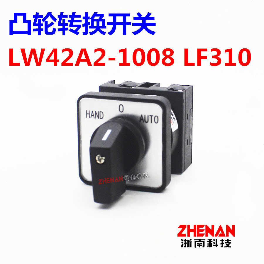 凸轮转换开关LW42A2-1008 LF310三档电压双电源切换旋钮LW40-20
