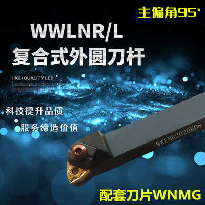 数控刀杆/外圆车刀95度WWLNR1616H08/2020K08/2525M08/3232P08
