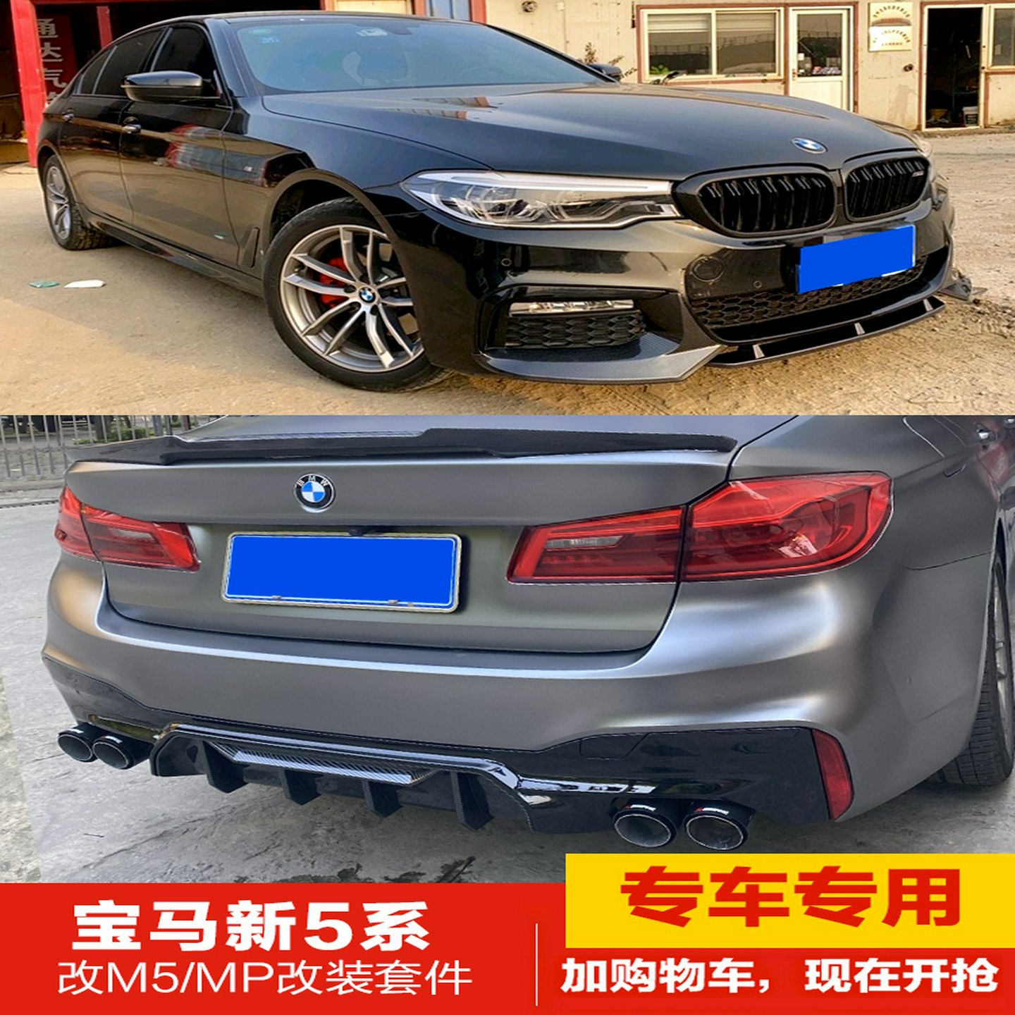 适用于宝马新5系G30G38M5款运动版改装包围MP款前唇前铲后唇套件