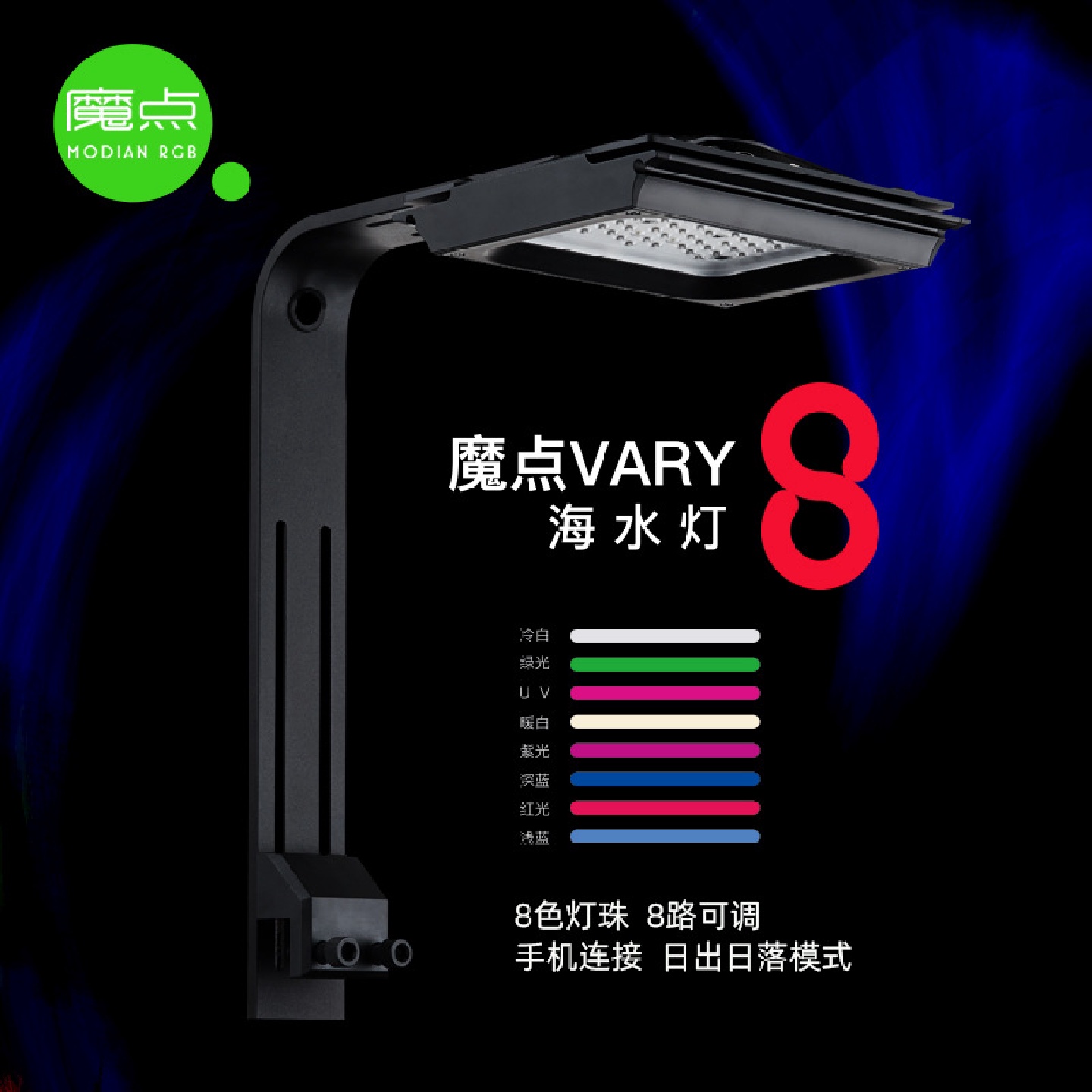魔点Vary8海水灯V8海水缸珊瑚灯Led水族鱼缸全光谱智能日出日落