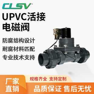 UPVC活接电磁阀耐酸碱污水海水AV220VDC24V防腐蚀塑料PVC化工阀