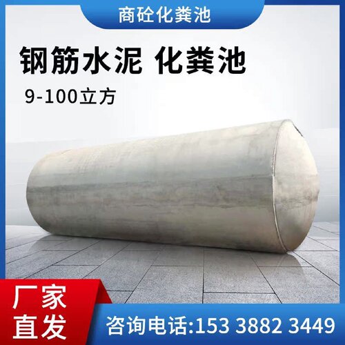 混凝土水泥化粪池成品一体预制商砼钢筋消防水池26203050立方