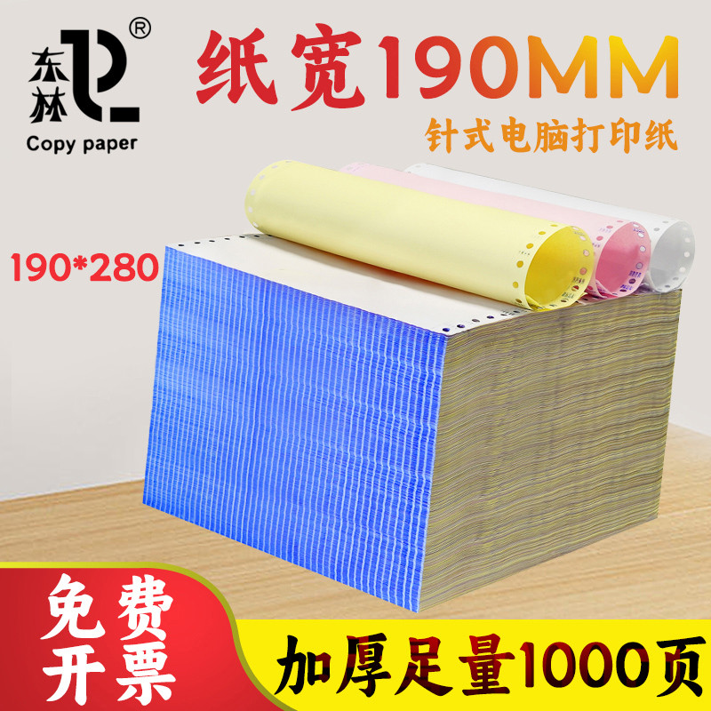 东林190*280mm针式电脑打印纸三联二联一二三等分收据150出库