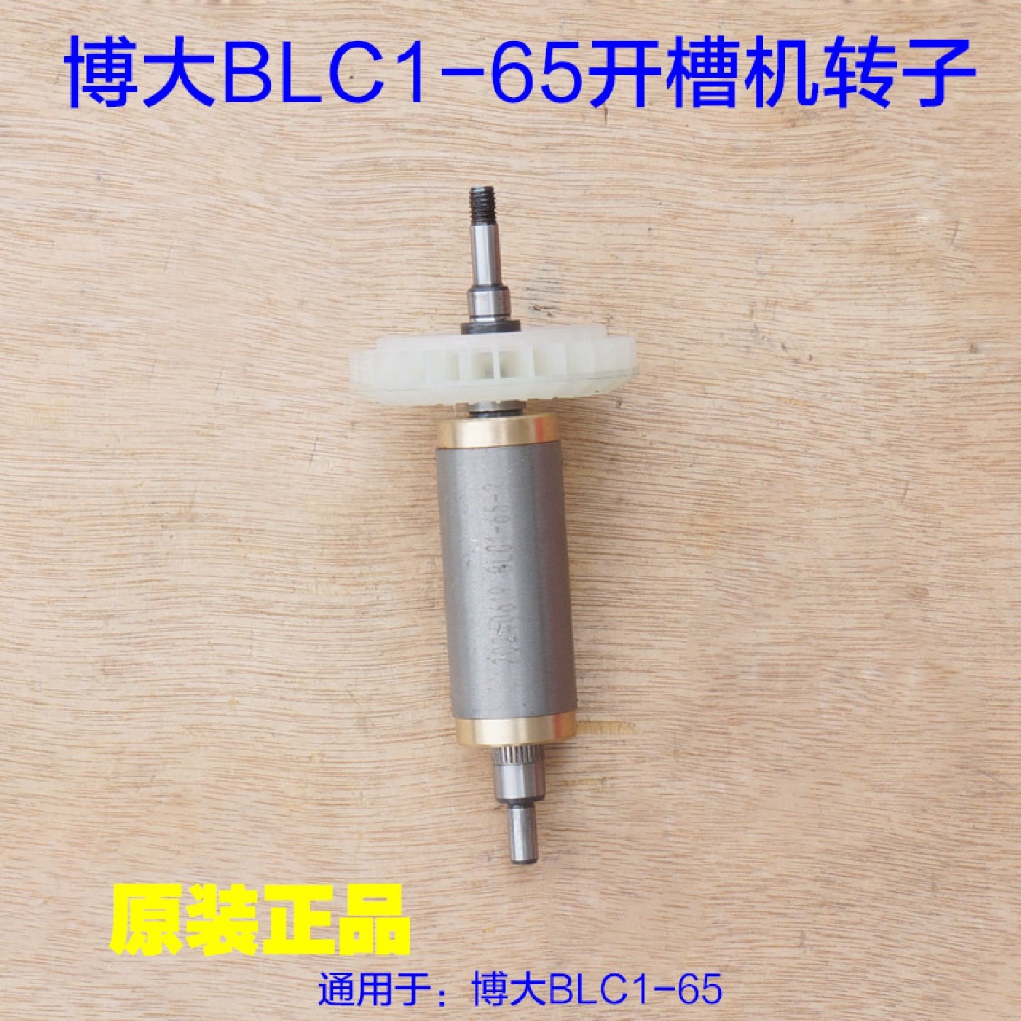 博大BLC1-65无刷开槽机转子强磁定子切割机电机线圈3900W原厂配件