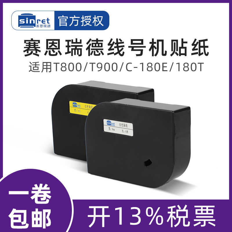 赛恩瑞德线号机贴纸T800T900HTP600HTP700白色 黄色6MM 9MM 12
