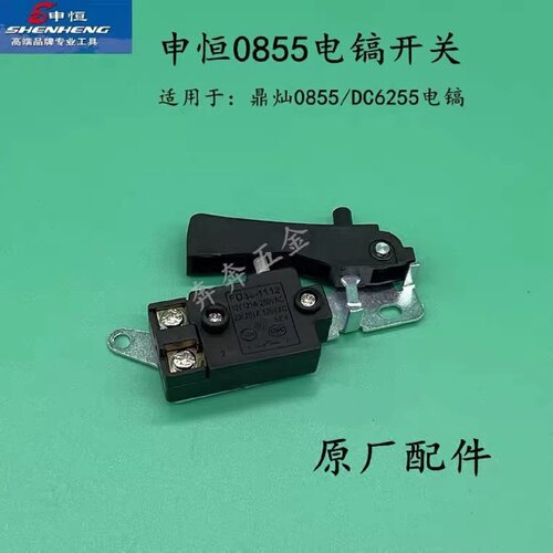 申恒电镐配件SH0855/DC6255开关原装配件鼎灿DC6255开关原厂配件