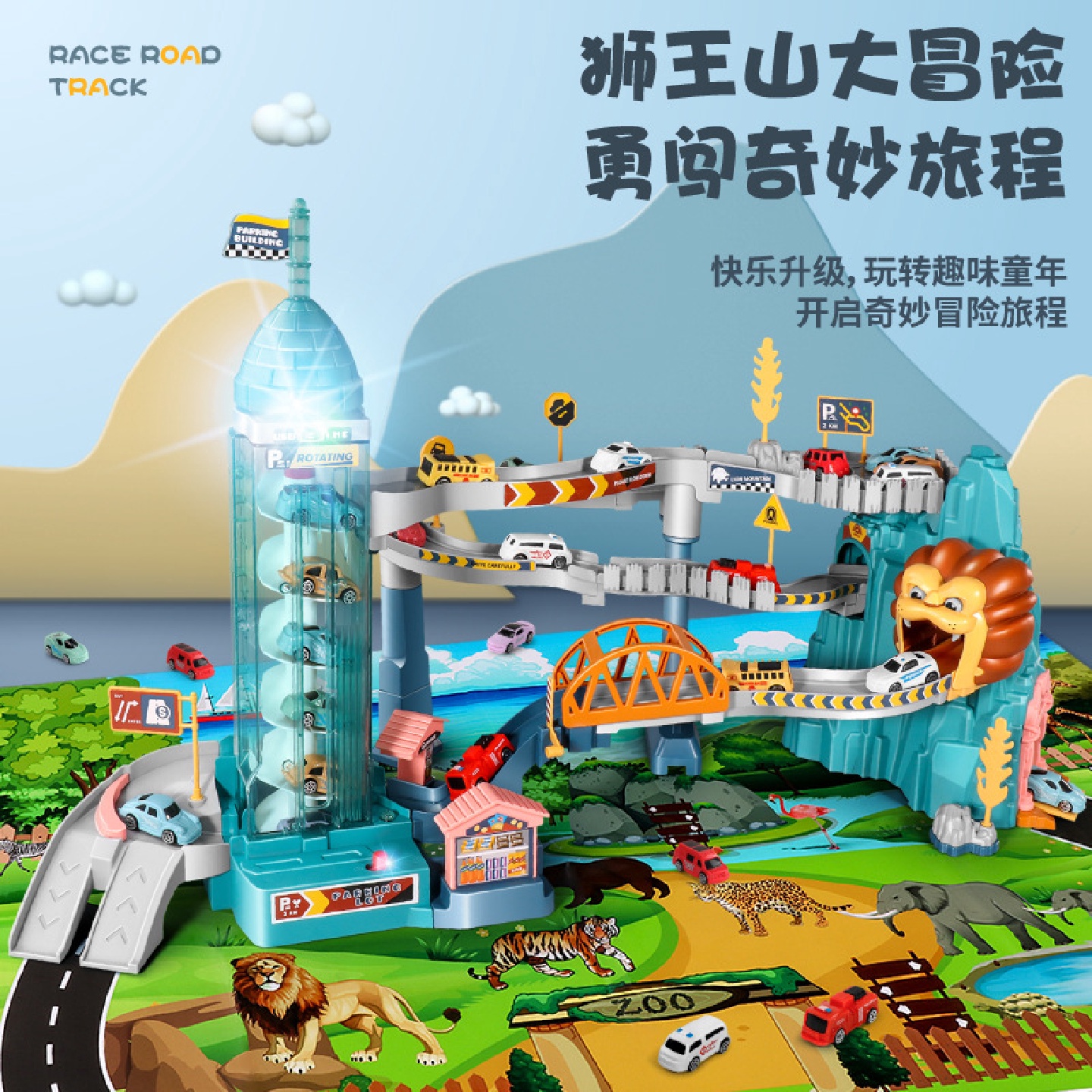 狮王山大冒险恐龙盘山公路轨道车汽车大楼停车场狮子山男女孩玩具