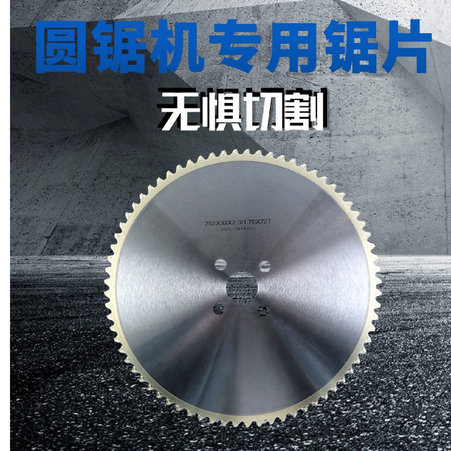 进口冷锯片高速圆锯机金属陶瓷圆盘不锈钢切割片锯圆棒铁钢板285