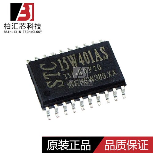 全新原装STC/宏晶 STC15W401AS-35I-SOP20 单片机芯片 现货供应