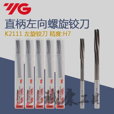 进口韩国YG-1左向螺旋直柄机用铰刀2/4/6/8/10/12/14/16K2111