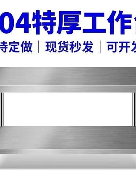 特厚304不锈钢工作台不锈钢操作台商用厨房饭店切菜桌子双层收纳
