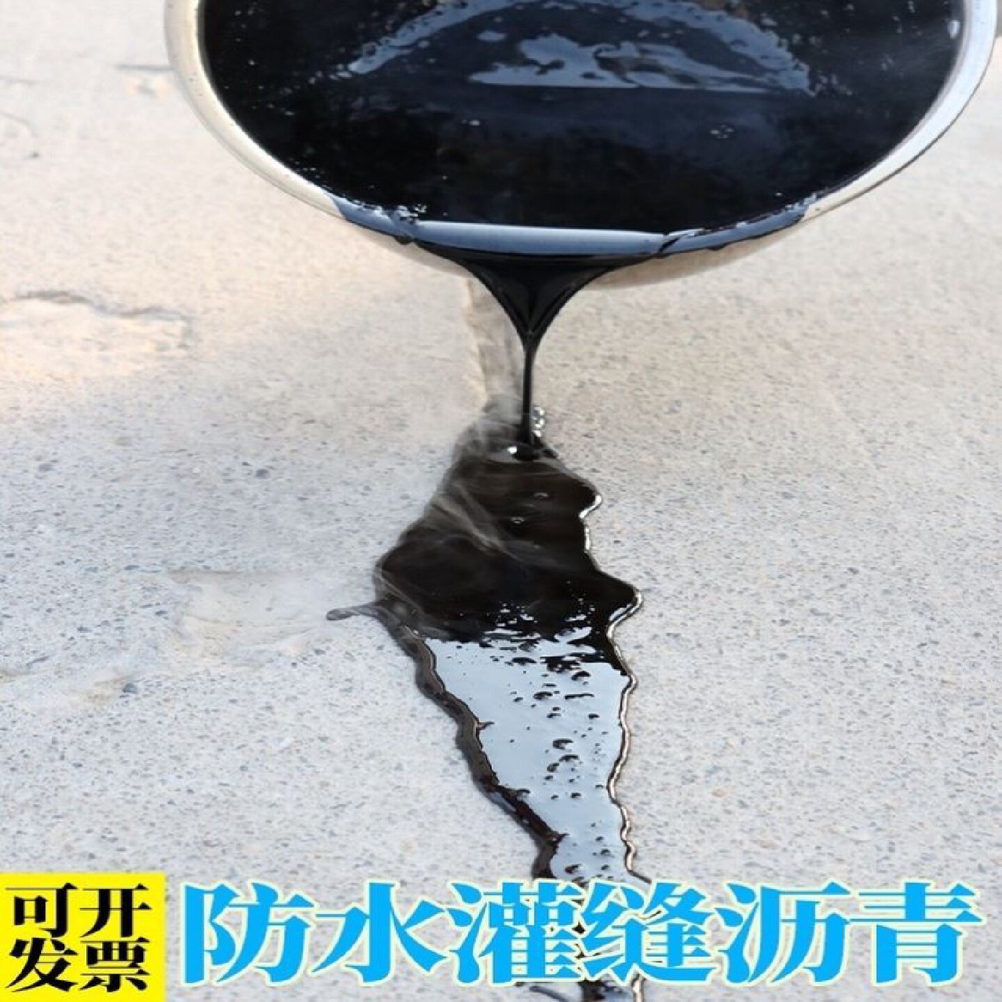 沥青路面修补料道路沥青灌缝胶柏油块混凝土水泥裂缝修补防水油膏