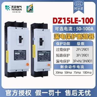100 天正塑壳漏电保护断路器DZ15LE 3N901三相63A100A漏保空开