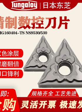 日本数控刀片TNMG160404-TSNS530/TNMG160408-TSNS530
