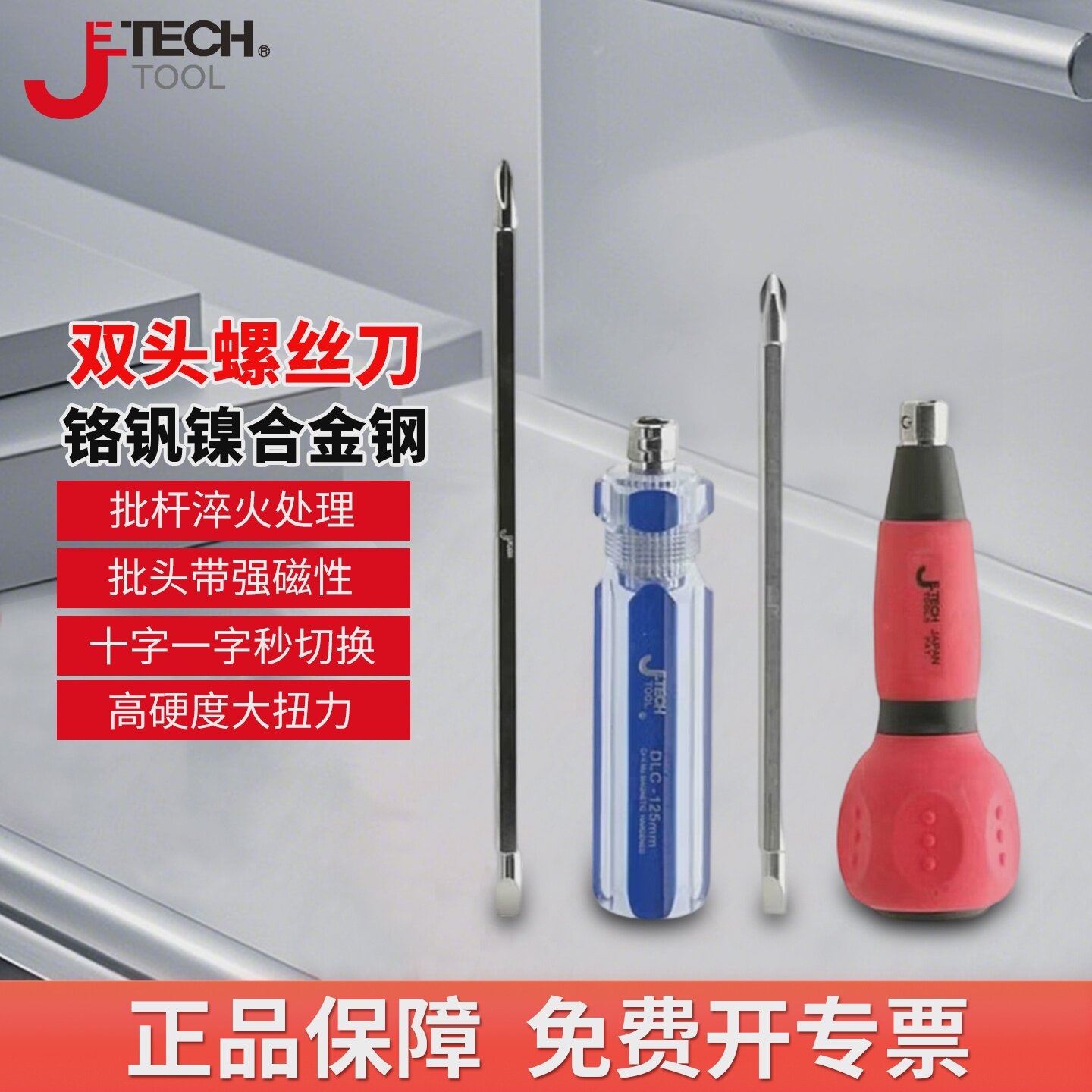 捷科两用螺丝刀双头十字一字螺丝批起子改锥多功能带磁性维修工具