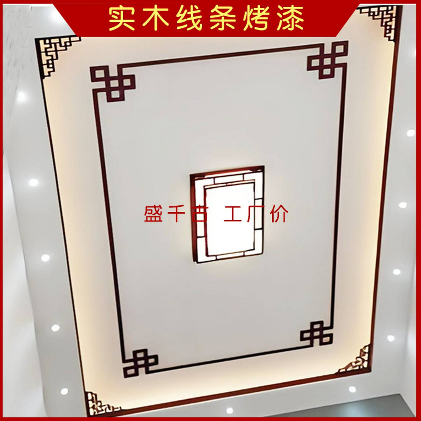 新中式吊顶角花平板线条L线阴角线7字线客厅造型对角贴花实木线条