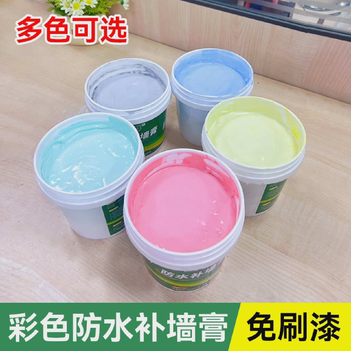 防水墙面修补膏米黄色带颜色墙壁补洞剂家用防潮腻子膏