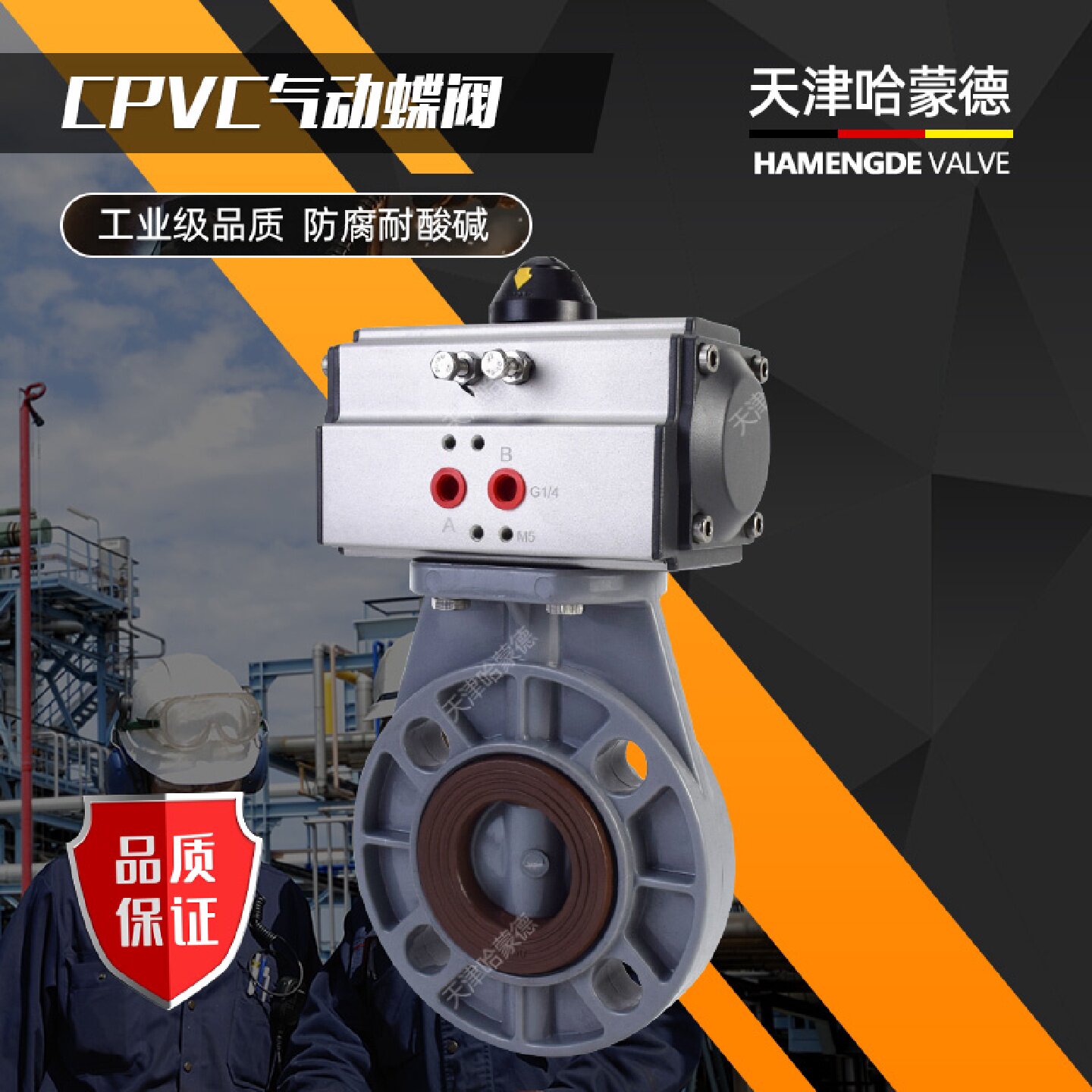 天津哈蒙德CPVC气动蝶阀电磁气控PVC耐高温氟橡胶FPM密封开关阀门