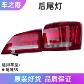 适配江淮瑞风S5后尾灯总成原装 左右后内外尾灯倒车灯刹车灯泡配件