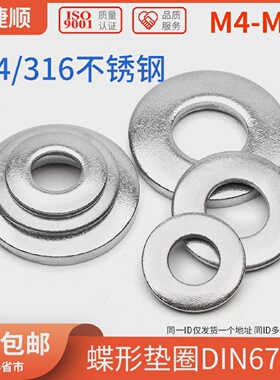 304不锈钢碟形垫圈316不锈钢蝶型平垫圈碗型凹面垫圈DIN67966折