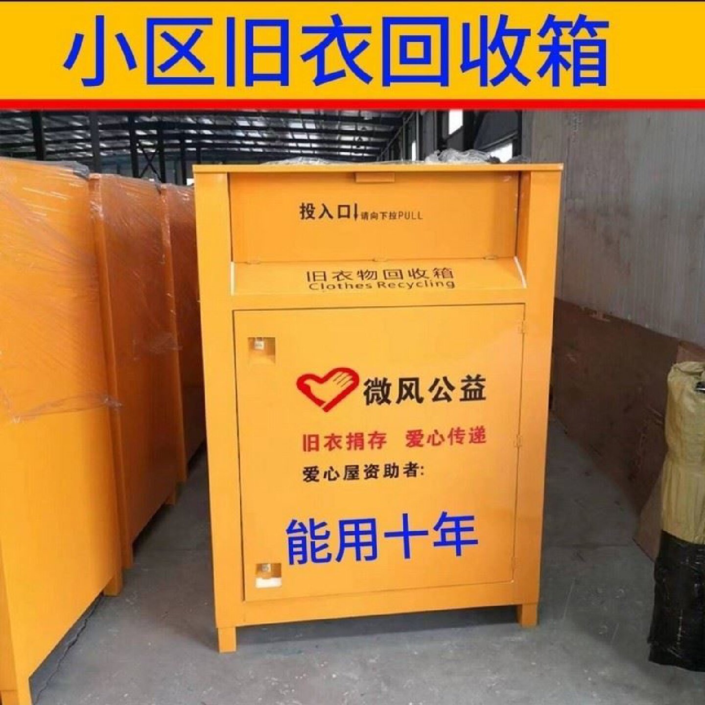旧衣回收箱不锈钢户外爱心捐衣物箱社区旧衣服捐赠公益衣物存放箱