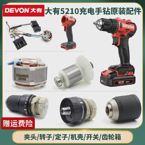 大有5210充电手钻外壳开关齿轮箱夹头转定子线路板充电器原装配件
