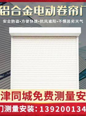 天津家用铝合金电动卷帘车库门农村卷门车库门全套遥控升降