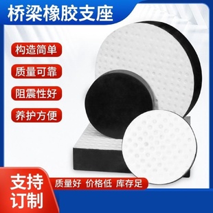 桥梁橡胶支座圆形支座圆形橡胶支座GBYZ250*42国标合格支座
