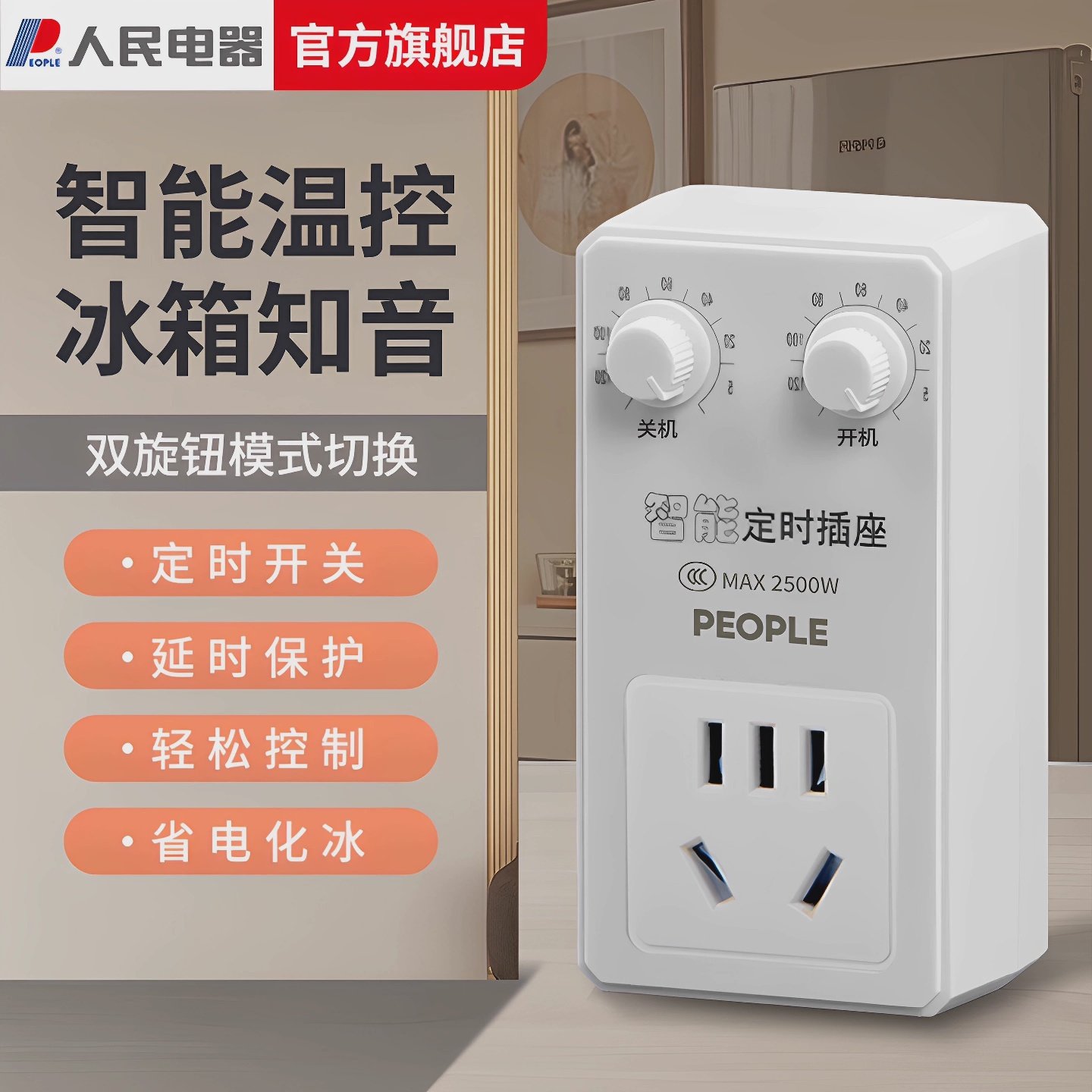 人民电器冰箱伴侣定时温控器通用节能保护开关电子冷藏温度控制器