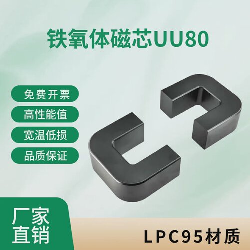 磁芯UU80铁氧体LPC95材质大功率高频变压器材料厂家直销