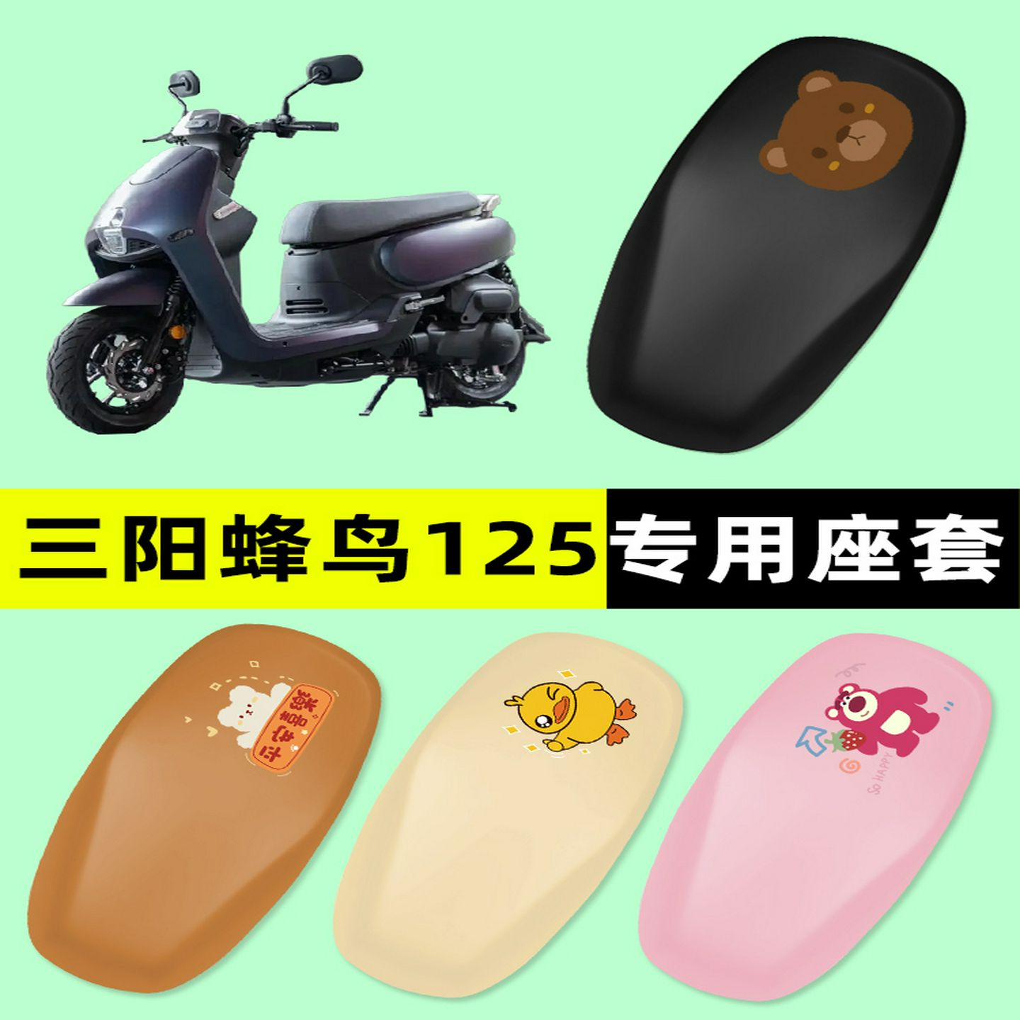 三阳蜂鸟CLBCU125踏板摩托车专用座套坐垫套座椅套改装件配件装饰