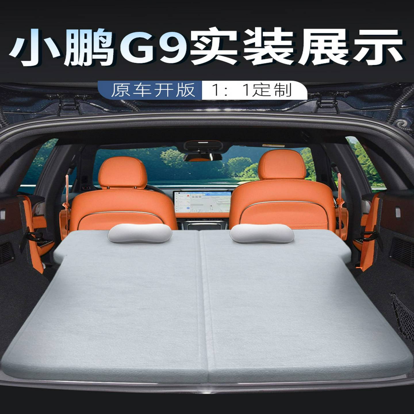 小鹏G9专用床垫后备箱折叠床车载睡垫汽车记忆棉睡觉神器海绵垫车