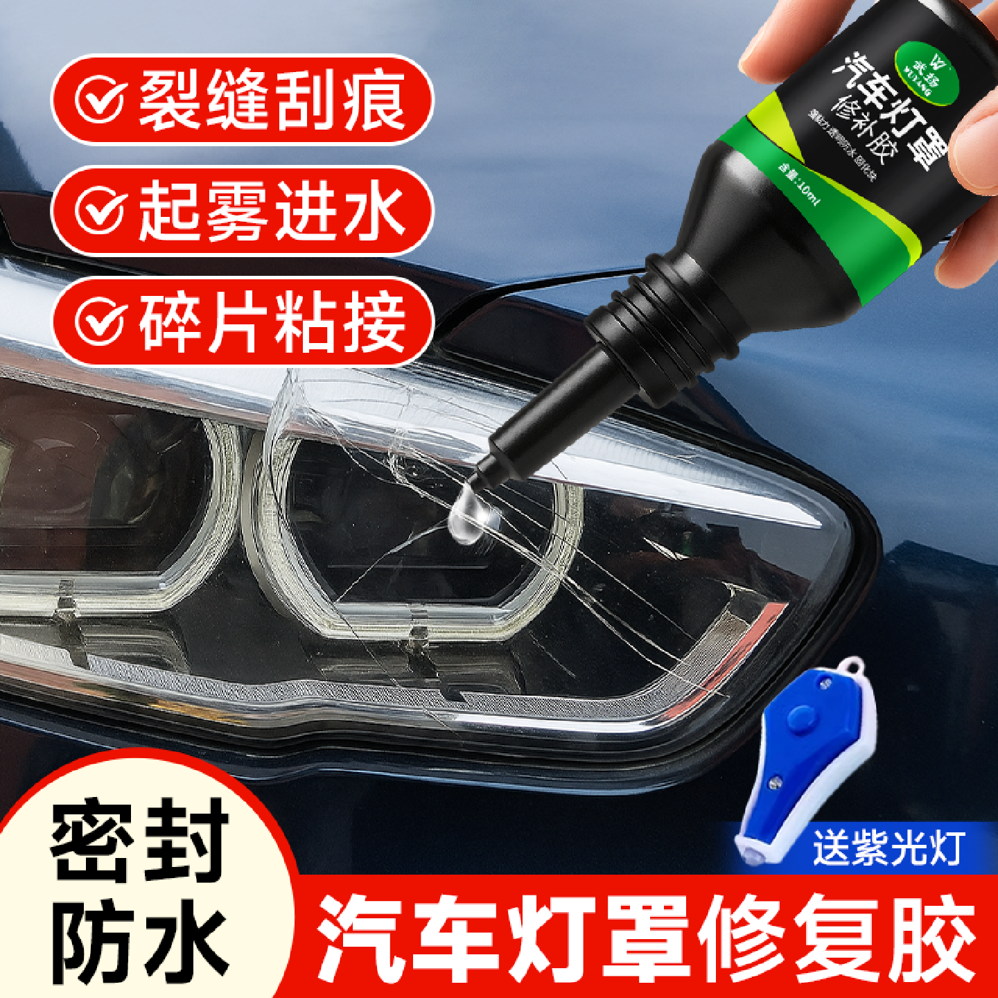 车灯裂缝修复专用胶水汽车灯罩破损修补胶尾灯壳外壳开裂裂痕密封