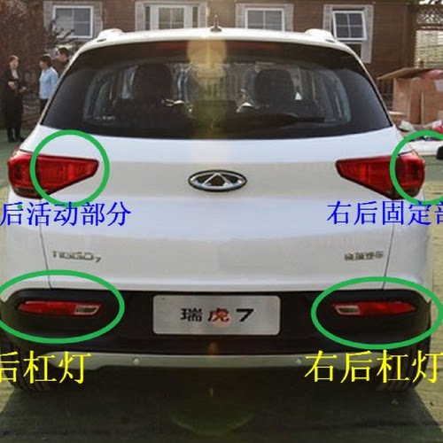奇瑞瑞虎7后尾灯后杠灯刹车灯瑞虎7倒车灯转向灯雾灯后备箱灯原厂