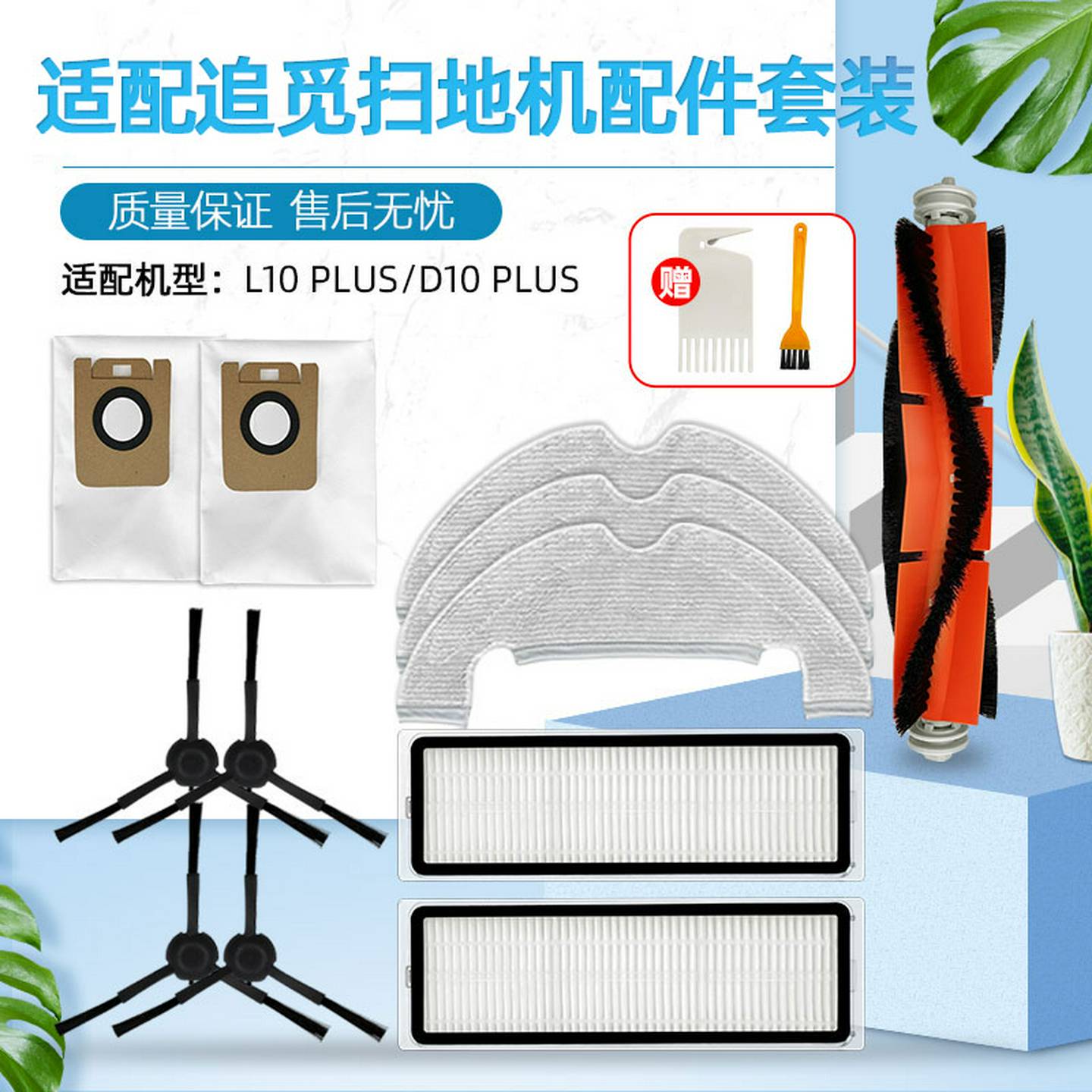 适配追觅L10/D10PLUS集尘扫地机器人配件耗材滤网抹布主边刷尘袋