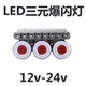 12v24v货车爆闪灯七彩后尾灯改装 警示灯挂车led雾灯防追尾防水